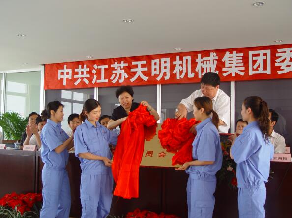 2006年5月，江蘇天明機械集團黨委成立